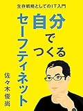 自分でつくるセーフティネット: 生存戦略としてのIT入門