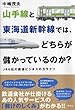 山手線と東海道新幹線では、どちらが儲かっているのか?