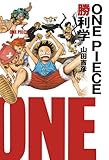 ONE PIECE勝利学