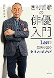 西村雅彦の俳優入門――1カ月で効果が出るセリフのメソッド