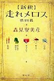 新釈走れメロス他四篇の名言集 名言名文金庫