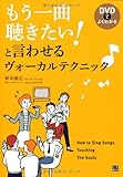 DVDでよくわかる もう一曲聴きたい! と言わせるヴォーカルテクニック