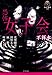 恐怖 女子会 (竹書房ホラー文庫)