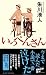 いっぺんさん (ジョイ・ノベルス)