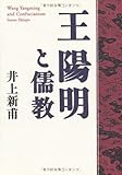 王陽明と儒教