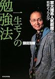 一生モノの勉強法―京大理系人気教授の戦略とノウハウ