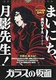 「ガラスの仮面」日めくり まいにち、月影先生! ([実用品])