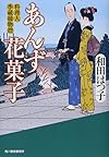 あんず花菓子―料理人季蔵捕物控 (時代小説文庫)