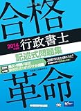 合格革命 行政書士 記述式問題集 2014年度 (合格革命 行政書士シリーズ)