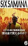 シックスサマナ 第6号 愛は金で買えるのか?