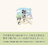 絲山秋子の街道を行ぐ