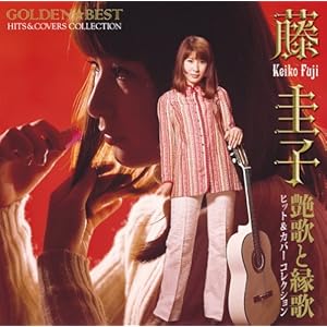 GOLDEN☆BEST 藤圭子ヒット&カバーコレクション 艶歌と縁歌