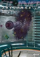 ブラインドサイト<上> (創元SF文庫)