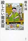 殺したい蕎麦屋