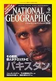 NATIONAL GEOGRAPHIC (ナショナル ジオグラフィック) 日本版 2007年 09月号 [雑誌]