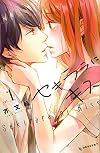 セキララにキス(1) (KC デザート)