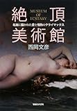 西岡文彦「絶頂美術館」