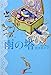 雨の塔 (集英社文庫)