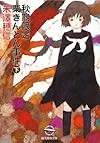 秋期限定栗きんとん事件 下 (創元推理文庫 M よ 1-6)