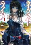 ネクストライフ 1 (ヒーロー文庫)