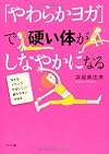 「やわらかヨガ」で硬い体がしなやかになる 冷える・イライラ・やせにくい・疲れやすいが治る