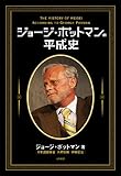 ジョージ・ポットマンの平成史