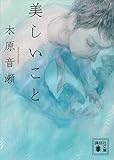 美しいこと (講談社文庫)
