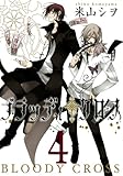 ブラッディ・クロス(4)(ガンガンコミックス)