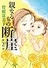新装版 親なるもの断崖 第2部 (ミッシィコミックス)