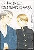 こどもの体温 (白泉社文庫 よ 4-7)