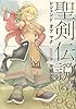 聖剣伝説 レジェンドオブマナ 新装版(上) (マジキューコミックス)