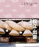 ことりっぷ松江・出雲 石見銀山