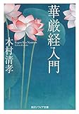 華厳経入門 (角川ソフィア文庫)