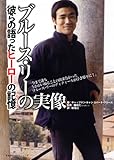 ブルース・リーの実像 彼らの語ったヒーローの記憶(メモリーズ)