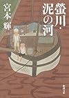 蛍川・泥の河 (新潮文庫)