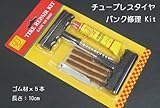 New!4輪も2輪もOK チューブレス タイヤ パンク修理キット