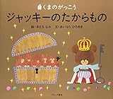 ジャッキーのたからもの―くまのがっこう (PICT.BOOK)