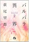 バルバラ異界 2 (小学館文庫 はA 42)