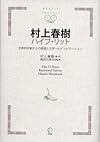 村上春樹ハイブ・リット