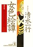 女色絵譚 (光文社文庫)
