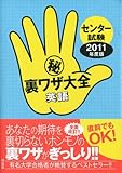 センター試験マル秘裏ワザ大全 英語 2011年度版