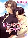 耳にメロディー、唇にキス―右手にメス、左手に花束〈3〉 (二見シャレード文庫)