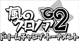 風のクロノアG2 ドリームチャンプ・トーナメント