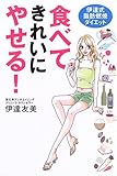 食べてきれいにやせる!—伊達式脂肪燃焼ダイエット