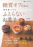 糖質オフだから毎日食べてもふとらないお菓子 (食べてすこやかシリーズ)