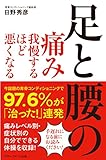 足と腰の痛み 我慢するほど悪くなる
