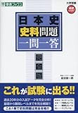 日本史史料問題一問一答―完全版 (東進ブックス―大学受験高速マスターシリーズ)