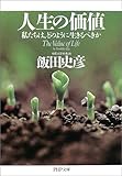 人生の価値―私たちは、どのように生きるべきか (PHP文庫)