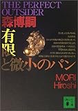 有限と微小のパン―THE PERFECT OUTSIDER (講談社文庫)