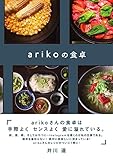 arikoの食卓